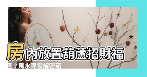 門房 意思 葫蘆可以放房間嗎